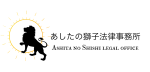 Ashita no Shishi Legal Office logo